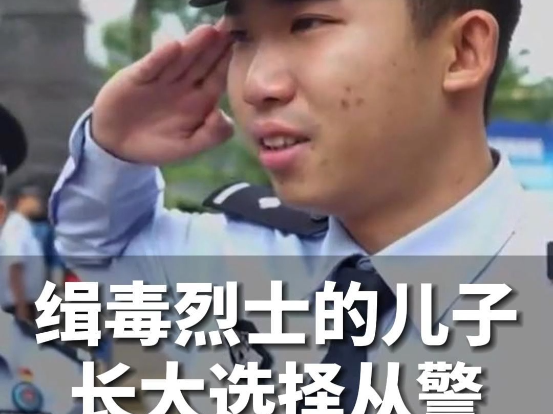 长大后我就成了你~缉毒烈士的儿子长大选择从警