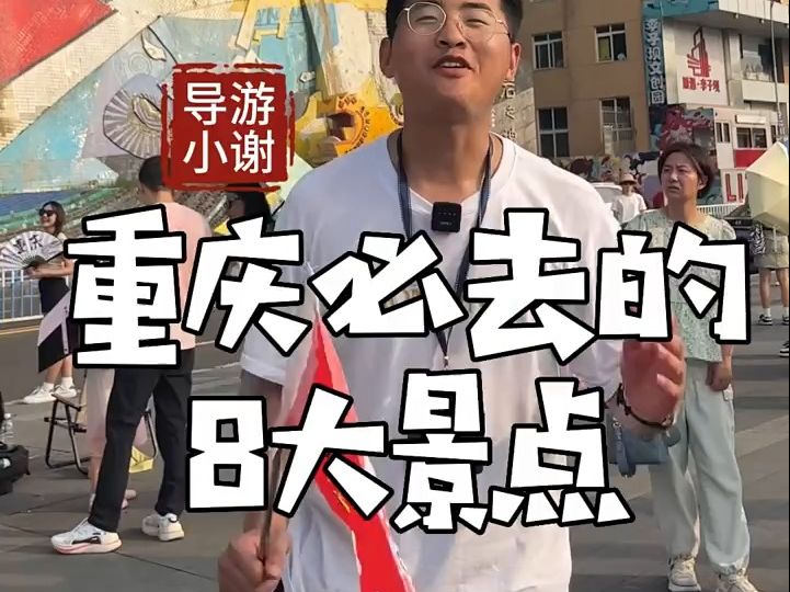 重庆旅游必去的十大景点 #吃喝玩乐极限挑战 !哔哩哔哩bilibili