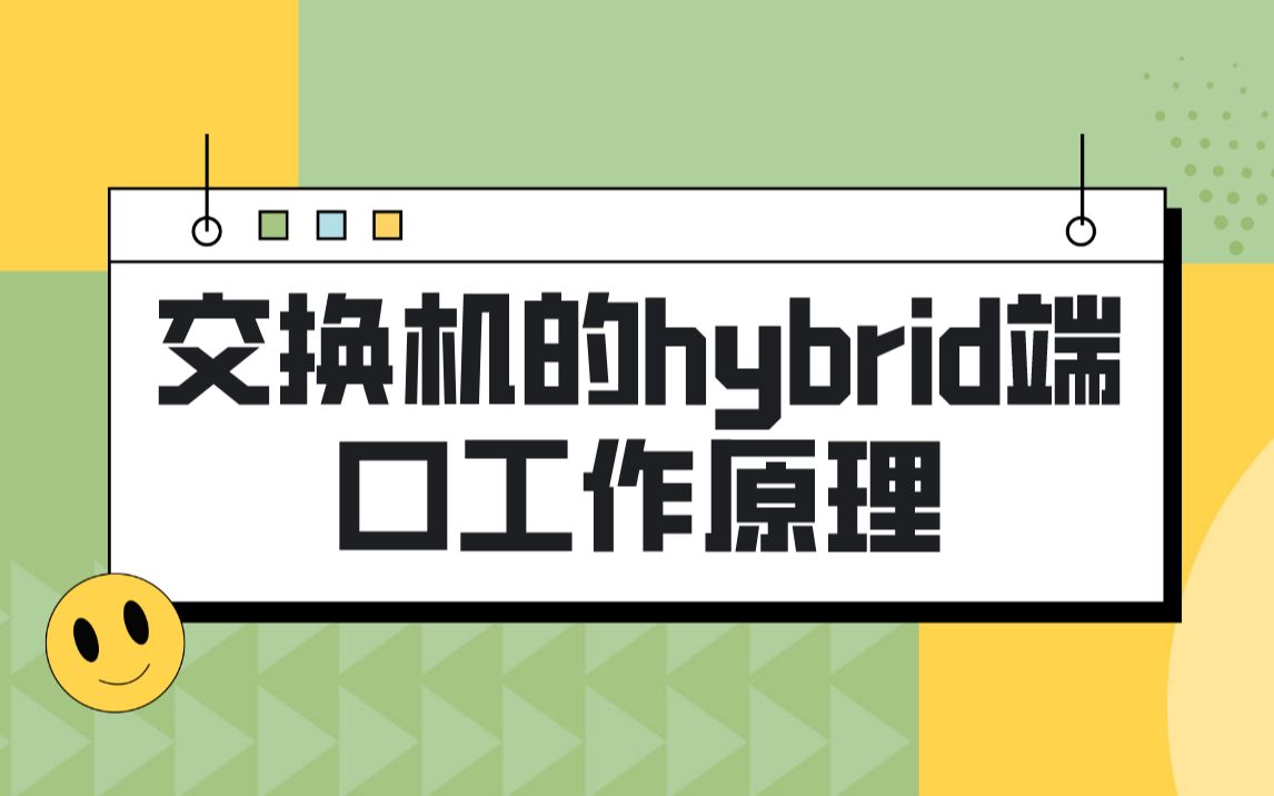 【技术专题】交换机的hybrid端口工作原理哔哩哔哩bilibili