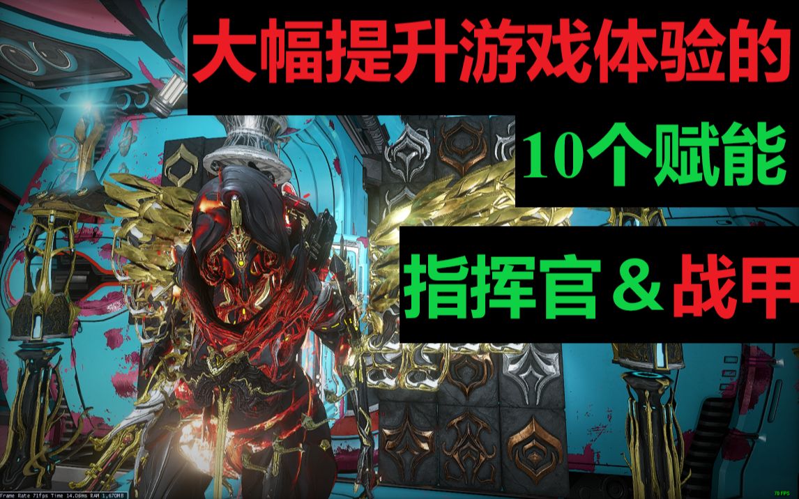 【warframe】大幅提升游戏体验的10个赋能 效果展示以及获取方式【赋能攻略 穹即是空】哔哩哔哩bilibili