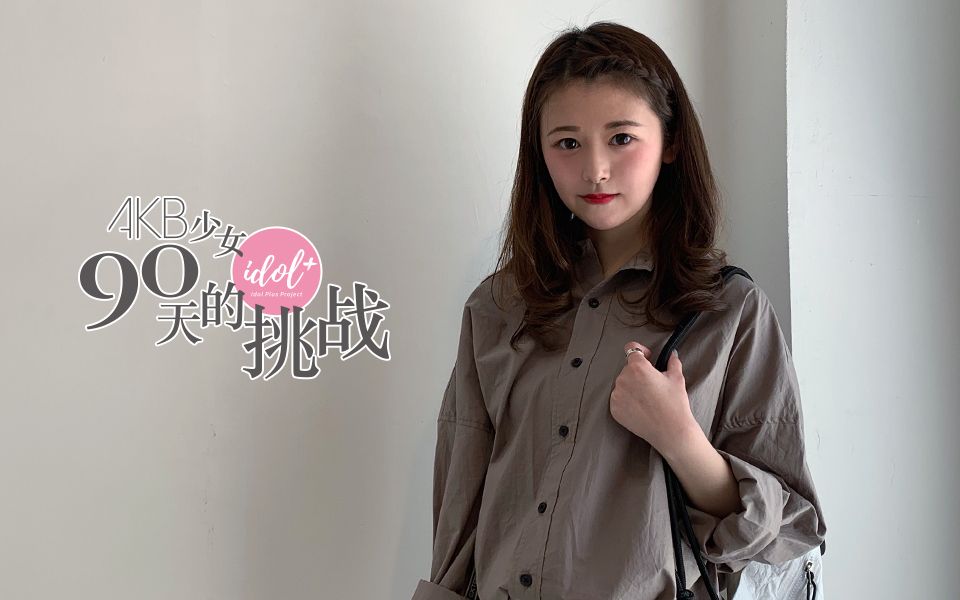 【akb少女90天的挑战】第二十五期:特别采访:袁瑞希(下)