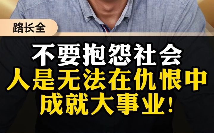 [图]不要抱怨社会，人无法在仇恨中成就大事业!