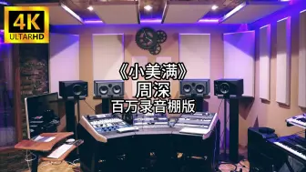 Télécharger la video: 《小美满》-周深 百万录音棚4K完整版