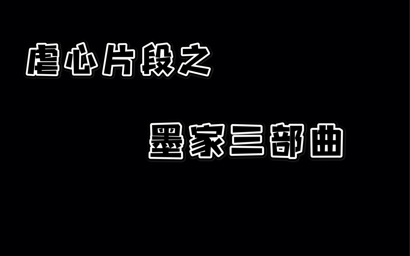 [图]虐心片段之墨家三部曲