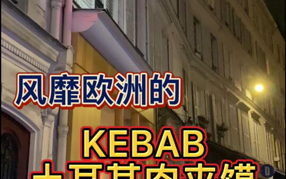 风靡欧洲的kebab | 究竟有什么魔力𐟌肋”哩哔哩bilibili