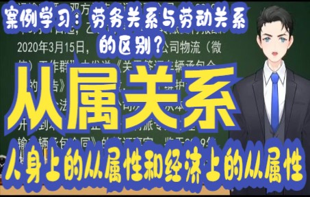 [图]案例学习：劳务关系与劳动关系的区别？