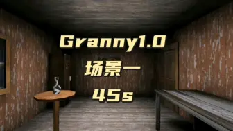 Download Video: Granny1.0 场景一 45s