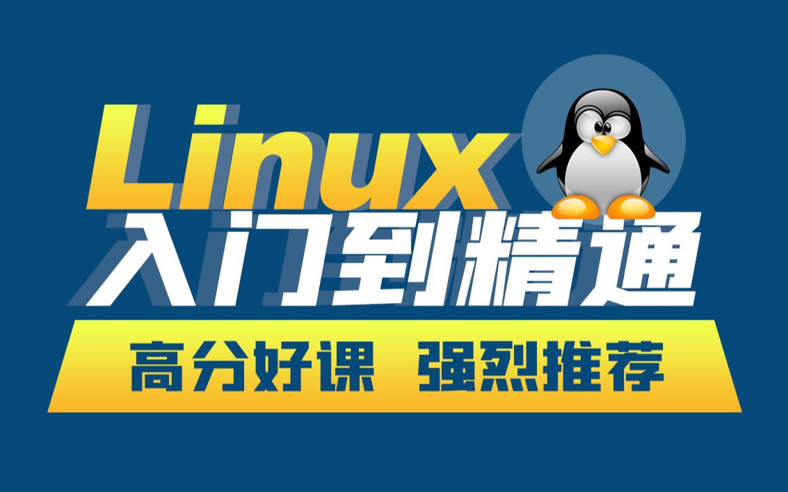 [图]linux入门到精通，零基础入门linux系统运维