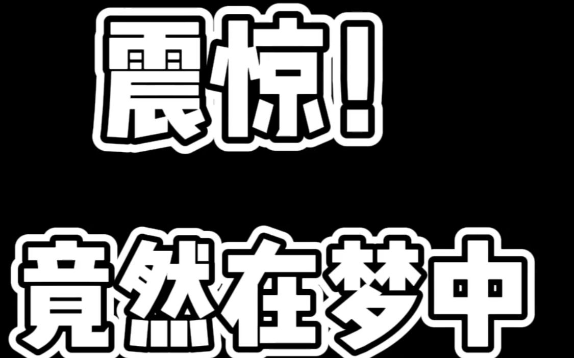 震惊!竟然在梦中说过这些,想想就有点后怕.