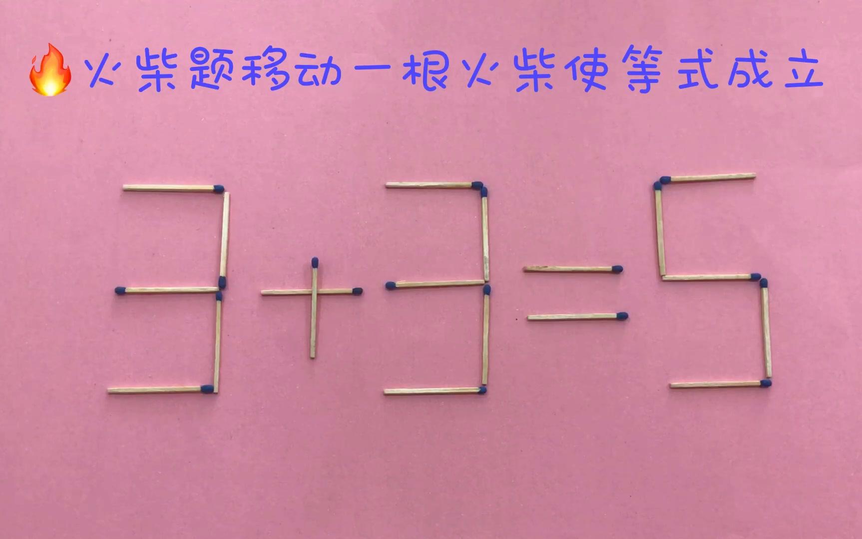 3 3=5移动一根火柴使等式成立,题目不难,你能想到吗?