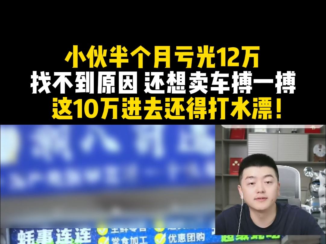 【餐饮圣经】生蚝哥P1,小伙半个月亏光12万,找不到原因,还想卖车搏一搏!这10万进去还得打水漂!哔哩哔哩bilibili