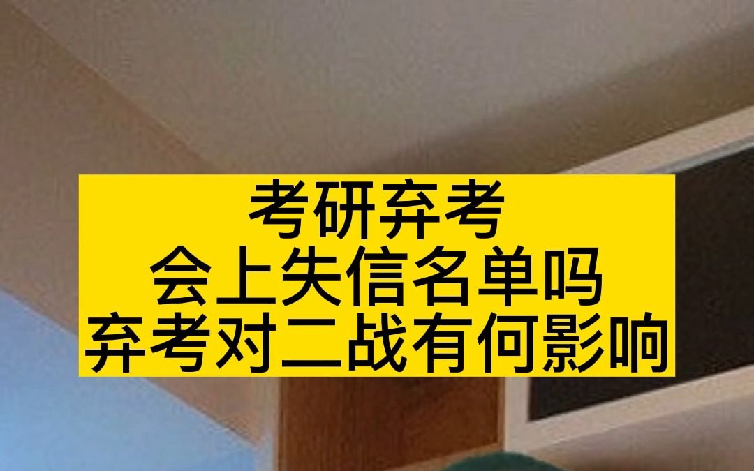 考研弃考会上失信者名单吗?弃考对二战有何影响哔哩哔哩bilibili