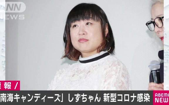 [图]南海キャンディーズ・しずちゃんが新型コロナに感染