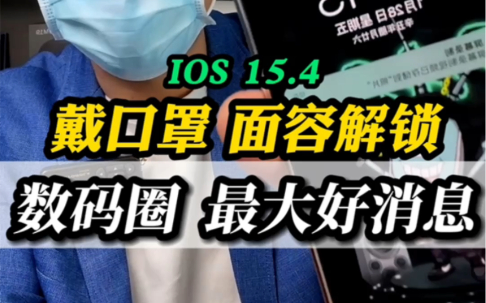 Iphone终于可以带口罩面容解锁了!升级IOS 15.4测试版哔哩哔哩bilibili