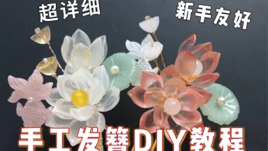 莲花簪子-哔哩哔哩_Bilibili