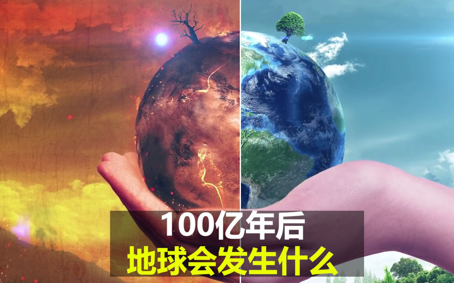 100亿年后 地球会发生什么哔哩哔哩bilibili