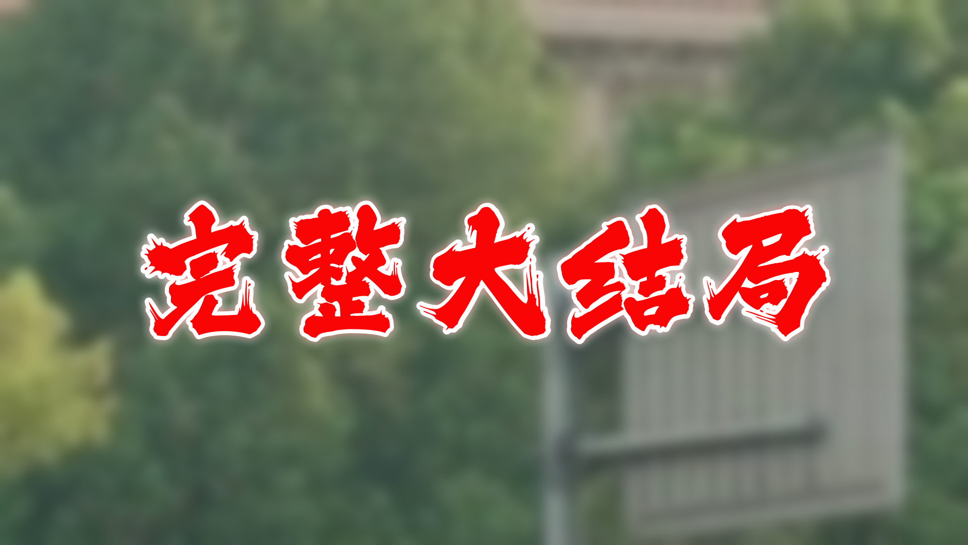 替身保镖说她不干了 97全集 大结局 未删减完整版哔哩哔哩bilibili