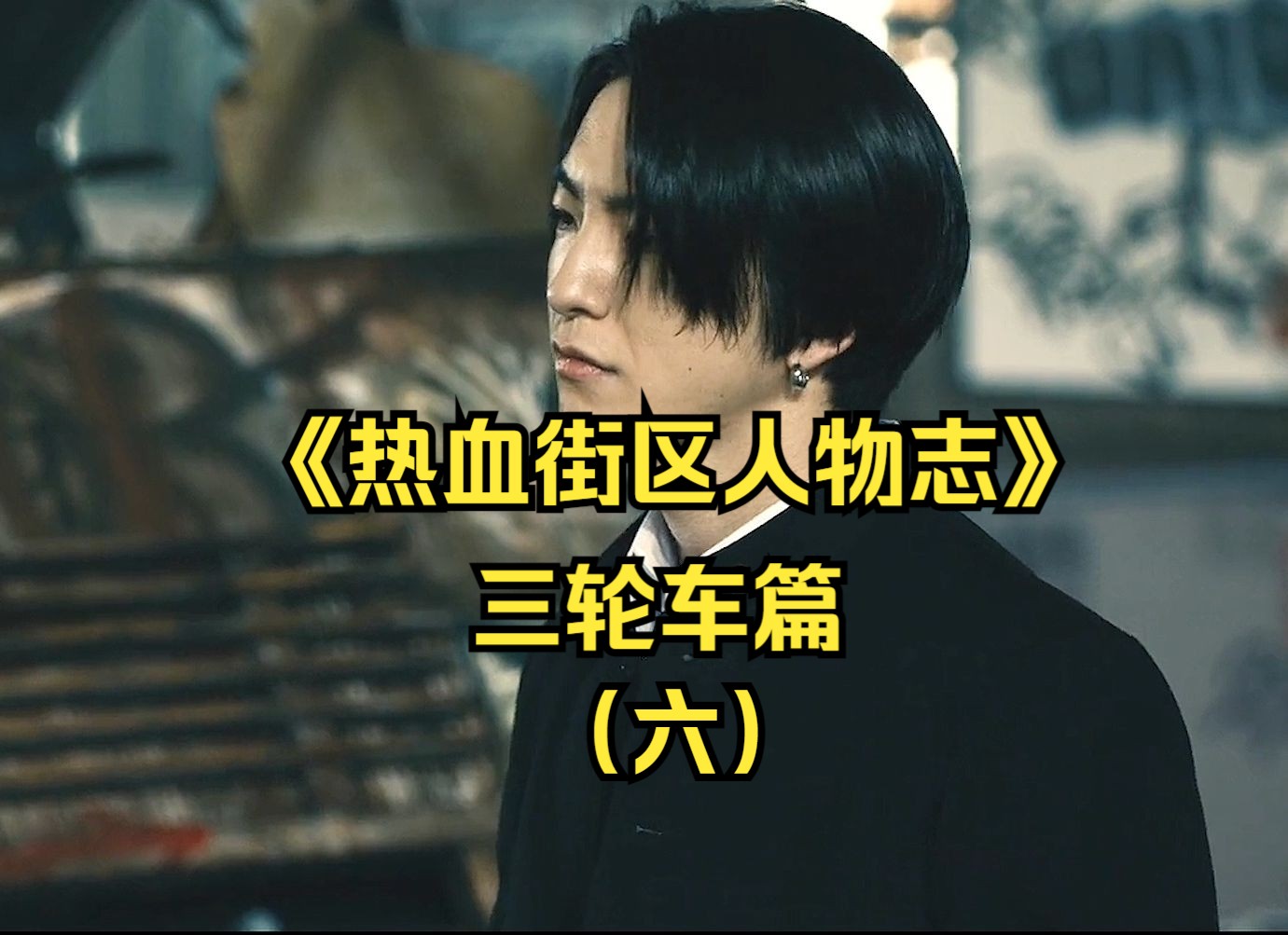 《热血街区人物志》:第二次挑战村山良树,三轮车篇(六)