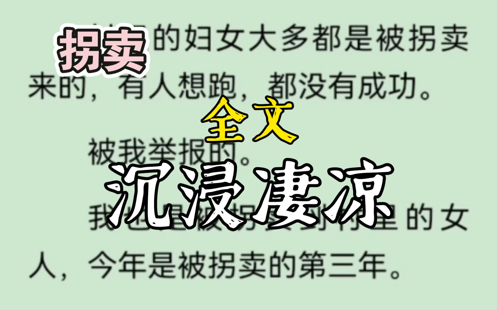 [图]村里的妇女大多都是被拐卖来的，有人想跑，都没有成功。被我举报的。我也是被拐卖到村里的女人，今年是被拐卖的第三年。沉浸凄凉