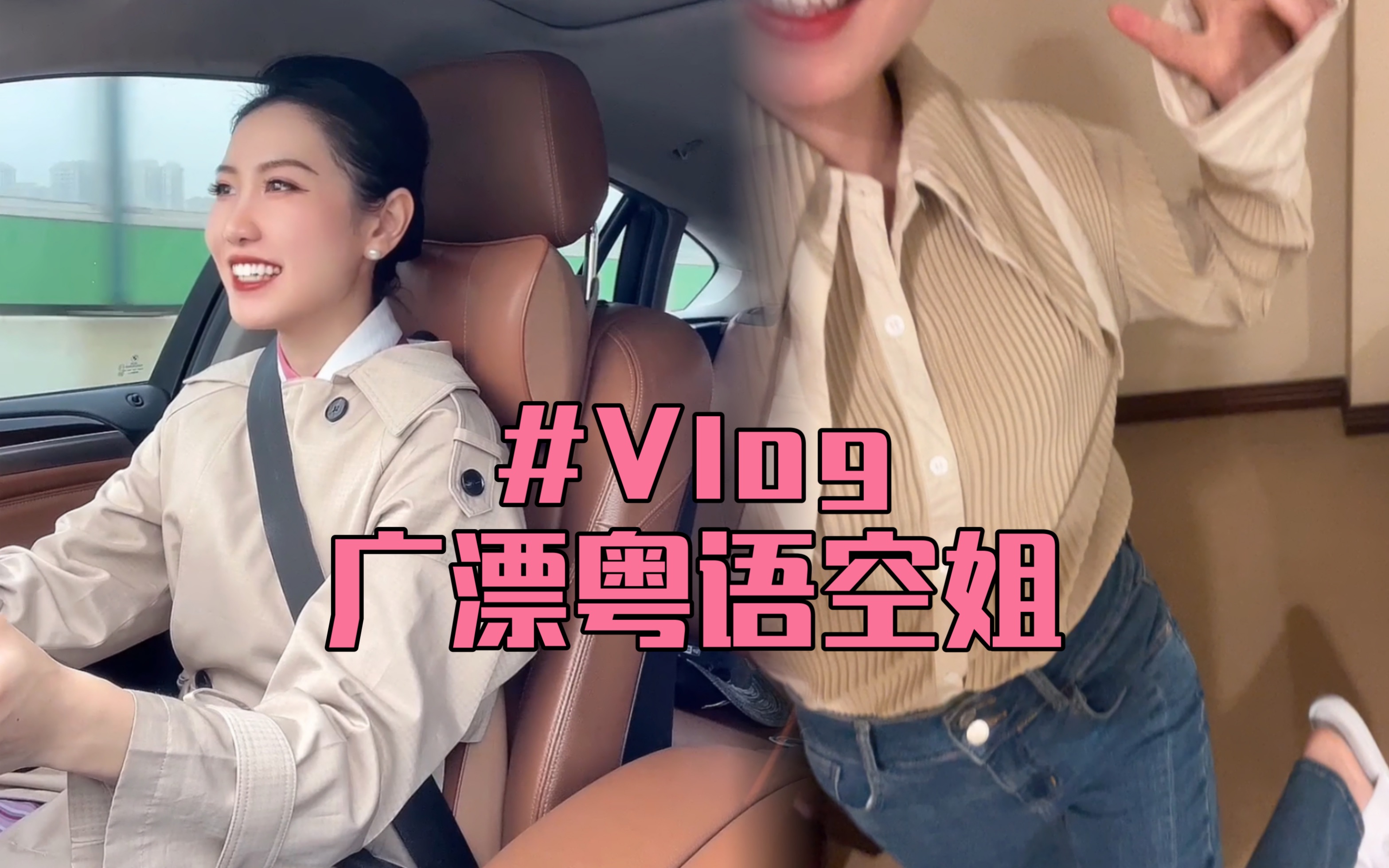 独居粤语空姐Vlog | 主备的一天,白吃白住快乐搞学习哔哩哔哩bilibili