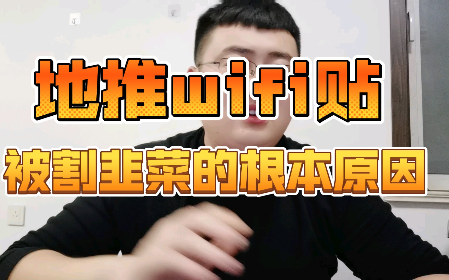 为什么你做地推wifi贴被割韭菜哔哩哔哩bilibili