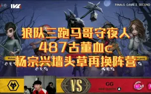 Download Video: 【杨某人ob】秋季赛总决赛狼队对战GG 狼队三跑马哥守夜人487古董商血c 老杨墙头草再换阵营