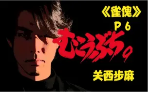 Download Video: 《雀傀》P6！短平快！关西步麻速攻流！