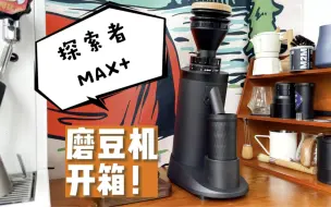 Download Video: 探索者MAX+磨豆机开箱！初次上手体验