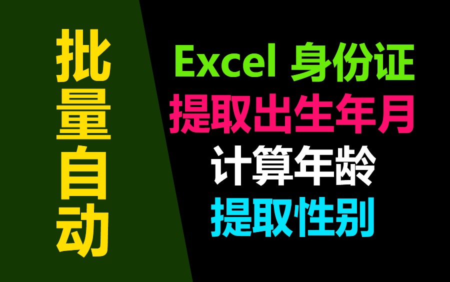 Excel 身份证提取出生年月,身份证提取年龄(身份证计算年龄),身份证提取性别哔哩哔哩bilibili