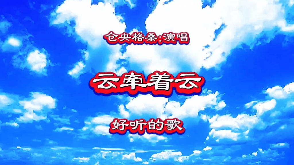 仓央格桑又一首好听的歌《云牵着云》独有的韵味，经典歌曲，令人陶醉。