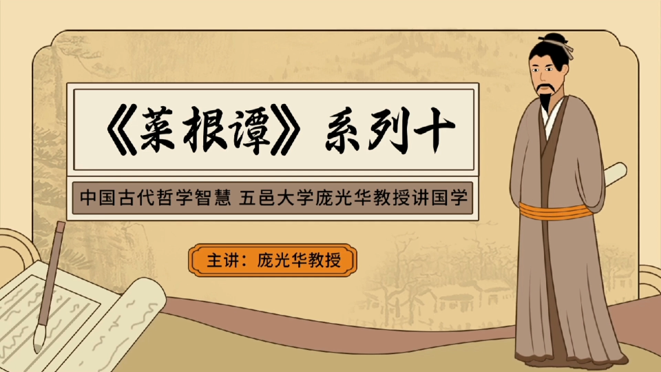 中国古代哲学智慧五邑大学庞光华教授国学经典讲座《菜根谭》系列之十哔哩哔哩bilibili