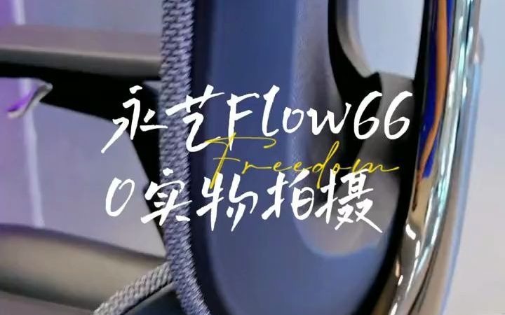 129永艺flow660ultra人体工学撑腰椅实物拍摄 随动撑腰,无极悬停,意大利进口头层纳帕牛皮,韩国进口wintex网布,舒适度高,透气性好.#人体工学哔...