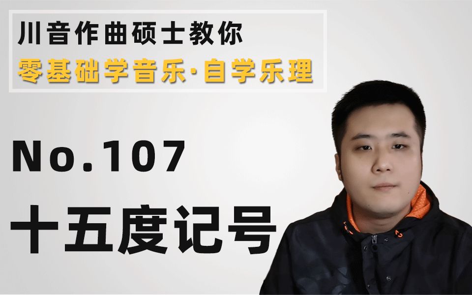 【零基础学音乐ⷨ‡ꥭ椹理】107十五度记号哔哩哔哩bilibili