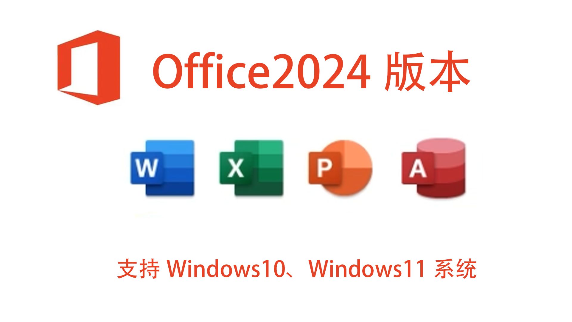 [图]办公软件office2024下载access Excel PPT Word2024中文版安装教程