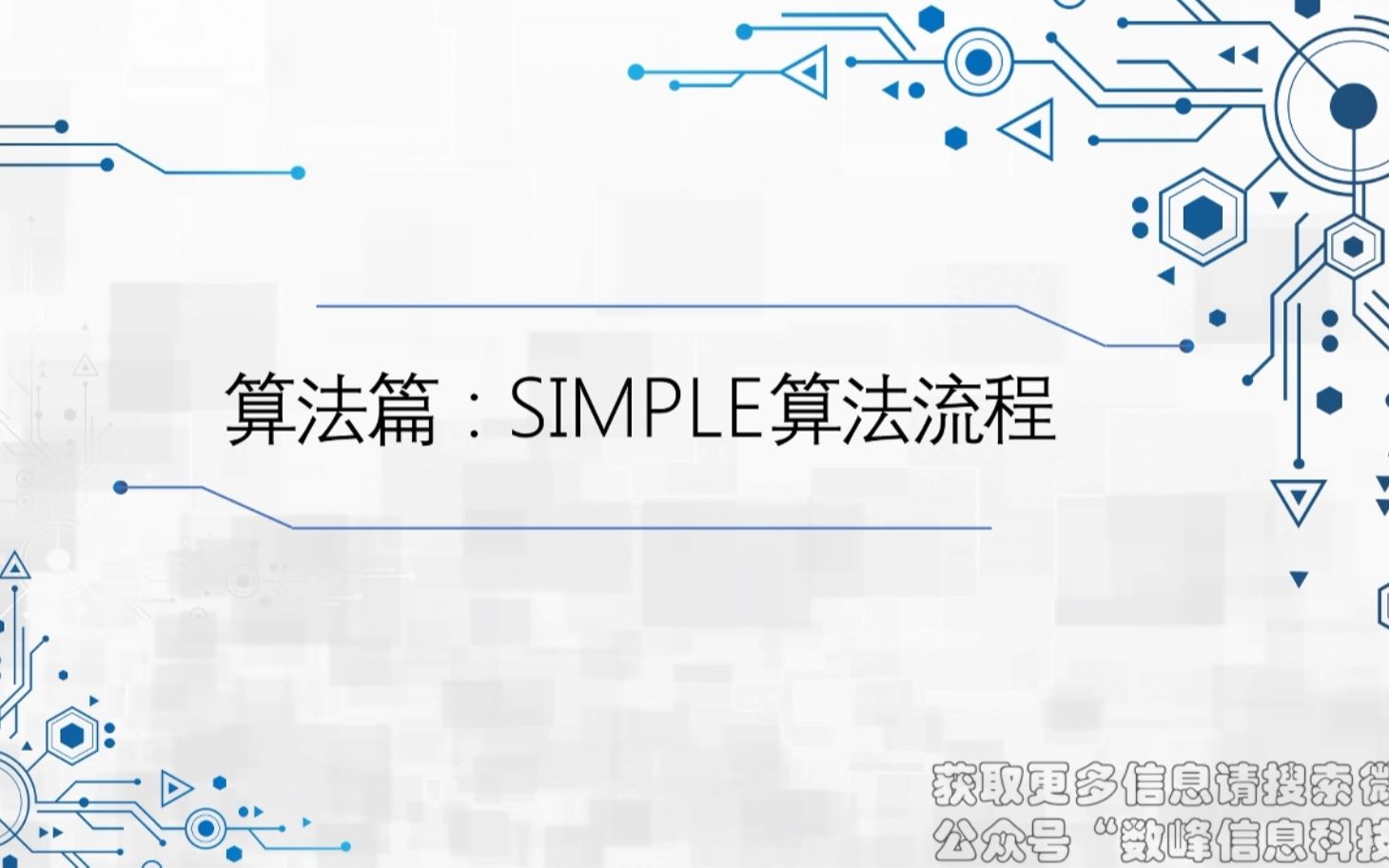 18SIMPLE算法流程哔哩哔哩bilibili