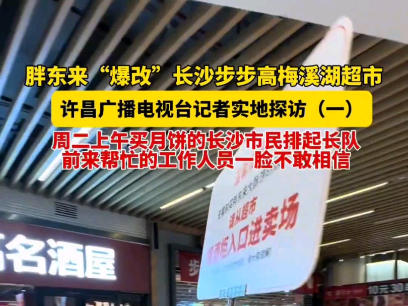 许昌广播电视台记者实地探访长沙步步高梅溪湖店,周二早上买月饼的长沙市民排起长队.#胖东来 # #胖东来大月饼#许昌哔哩哔哩bilibili