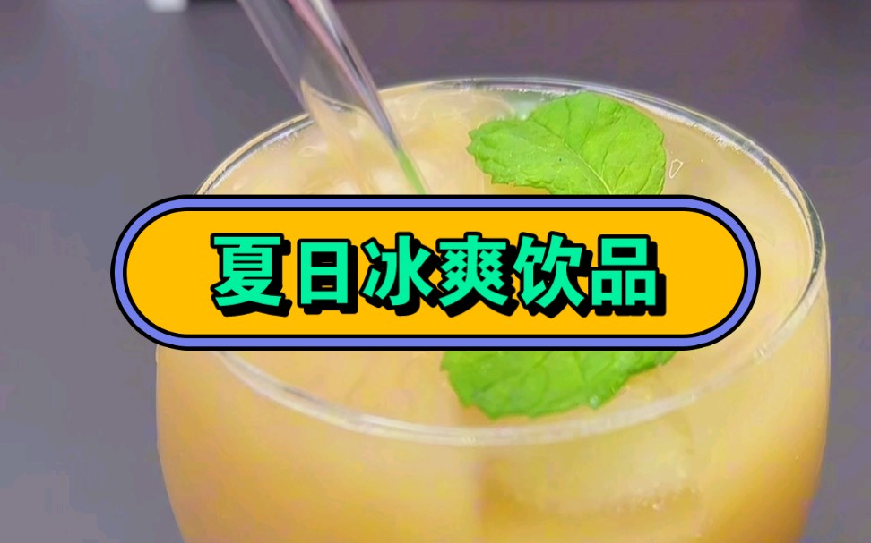 夏日冰爽饮品