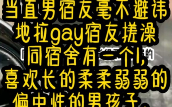 《搁浅男男》当直男宿友毫不避讳地拉gay宿友搓澡同宿舍有一个1,喜欢长的柔柔弱弱的偏中性的男孩子,哔哩哔哩bilibili