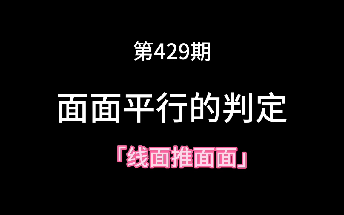 面面平行的判定哔哩哔哩bilibili