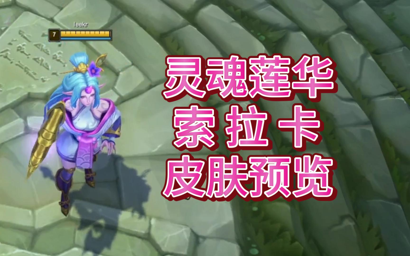 英雄联盟lol 灵魂莲华 索拉卡 皮肤特效预览 粉炫预览 奶妈