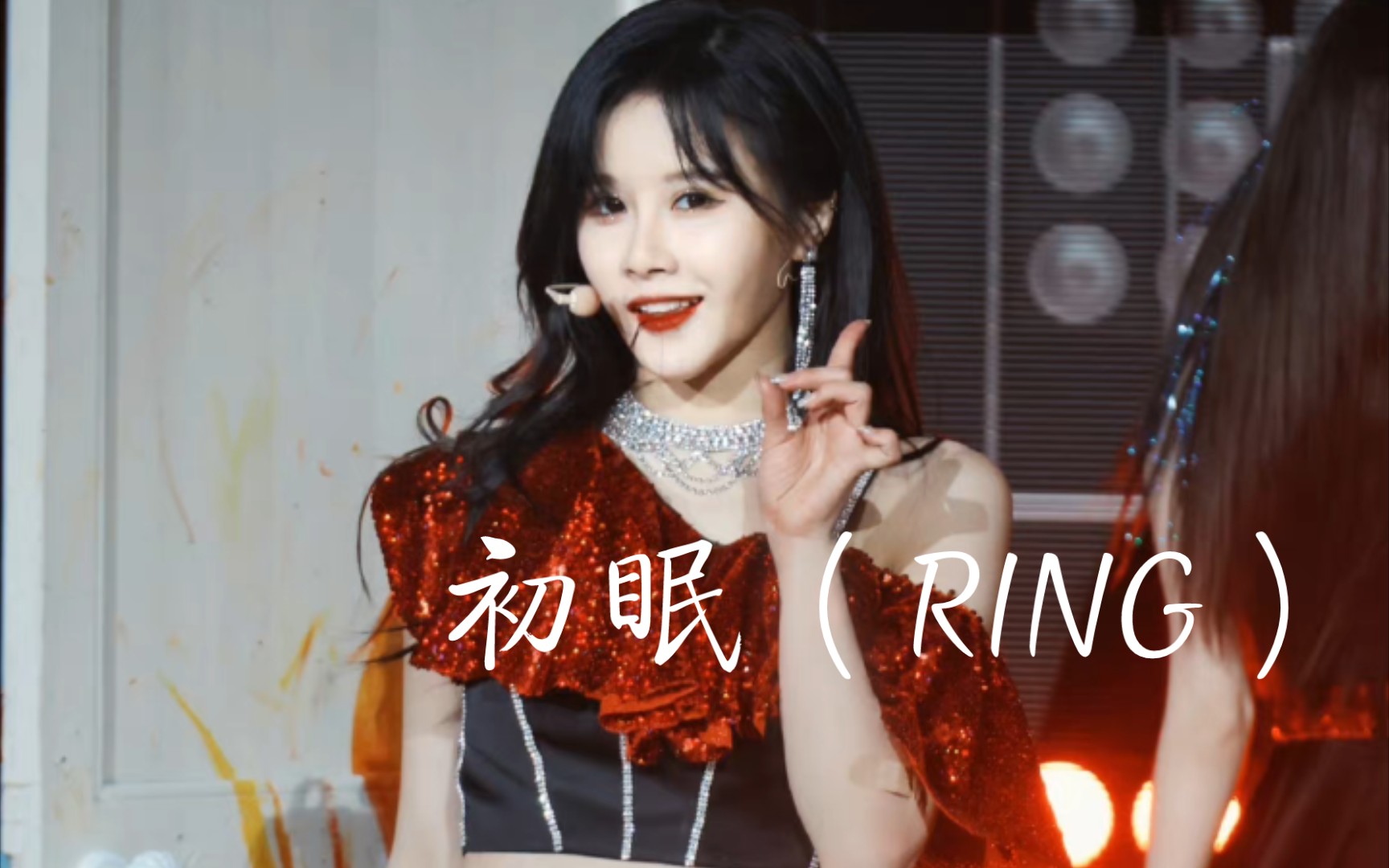 [图]【段艺璇】SNH48 TeamSII幻境公演《初眠(RING)》舞台合集