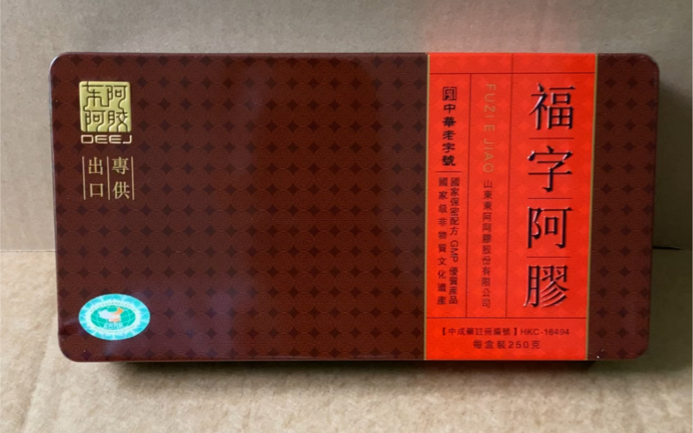 出口版(福字阿胶)8年陈胶,国家保密技术哔哩哔哩bilibili