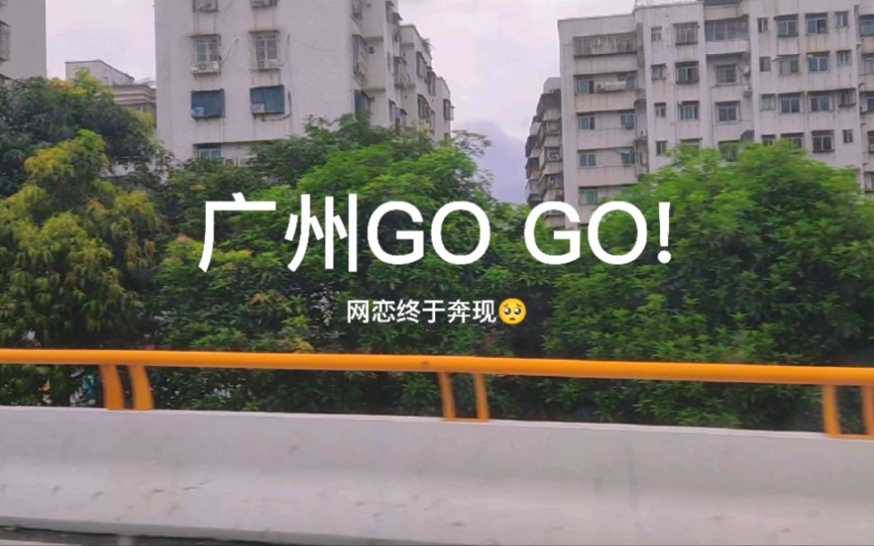 [图]VLOG‖广州GO GO！