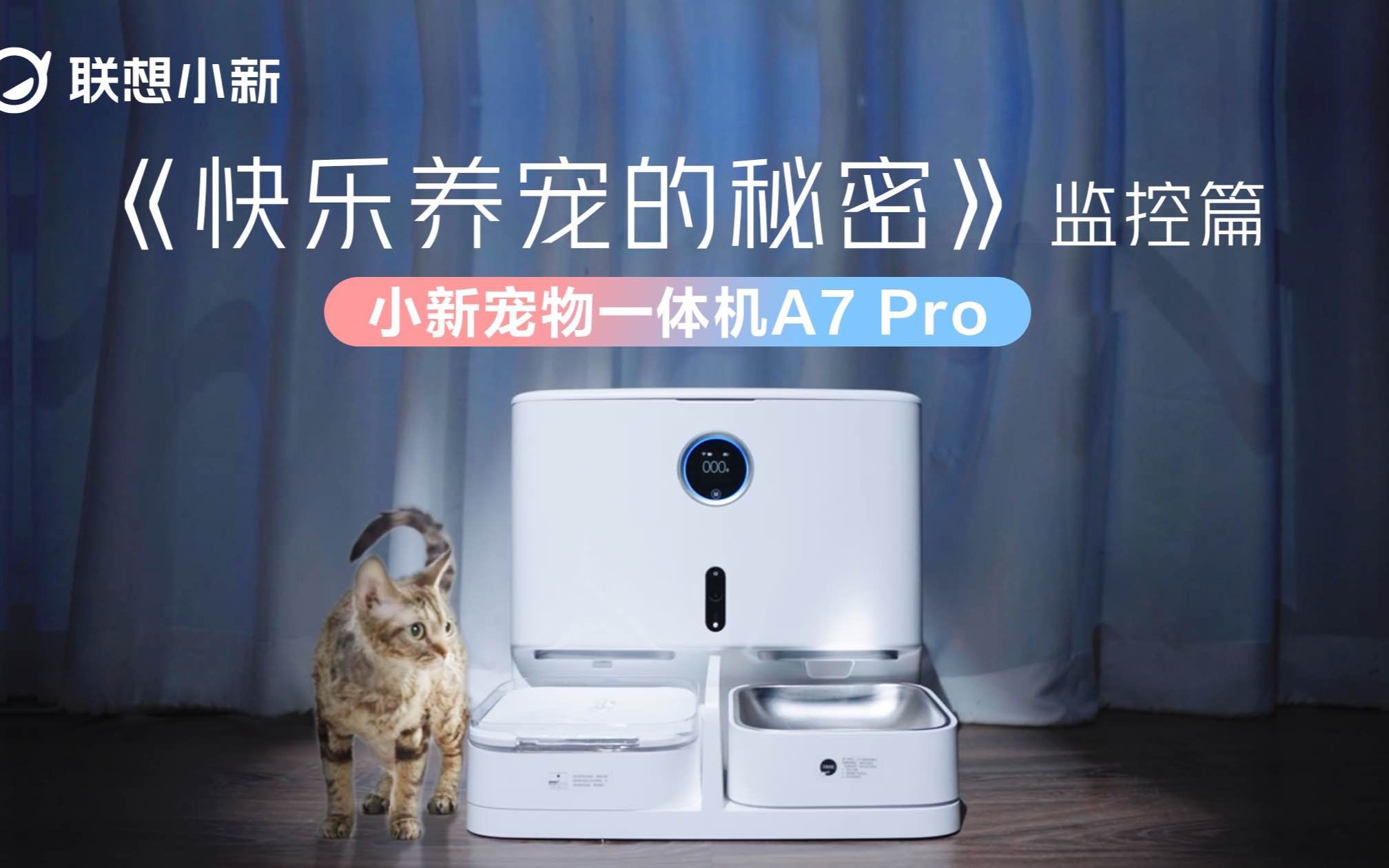 联想小新宠物智能一体机A7 Pro 监控篇 | 新品来袭哔哩哔哩bilibili