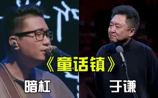 于谦捧一切之暗杠《童话镇》，高老板来帮忙啦