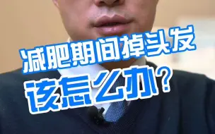 Descargar video: 减肥期间掉头发怎么办