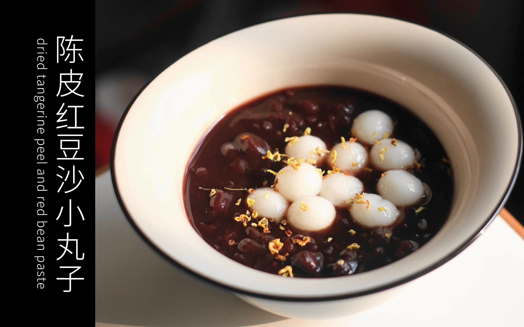 陈皮红豆沙小丸子