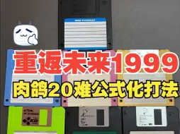 Download Video: 【重返未来1999】2分钟学会黄昏的音序肉鸽20难公式化打法