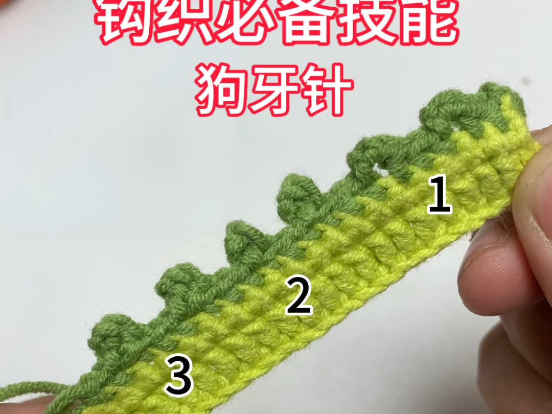 钩织必备技能:超级详细的狗牙针的钩织方法!