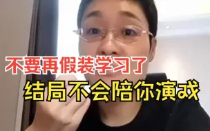 Video herunterladen: 不要假装学习结局不会陪你演戏